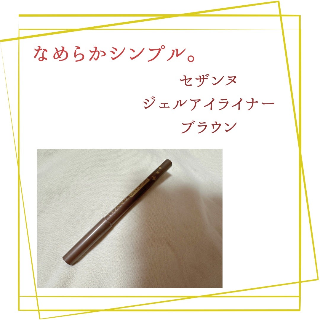 ジェルアイライナー/CEZANNE/ジェルアイライナーを使ったクチコミ(1枚目)