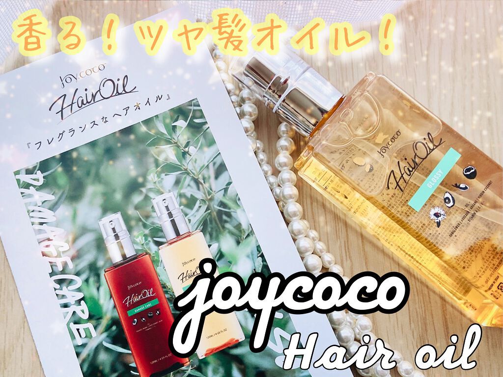 Joy.coco HairOil GROSSY/Joy.coco(ジョイココ)/ヘアオイルを使ったクチコミ（1枚目）