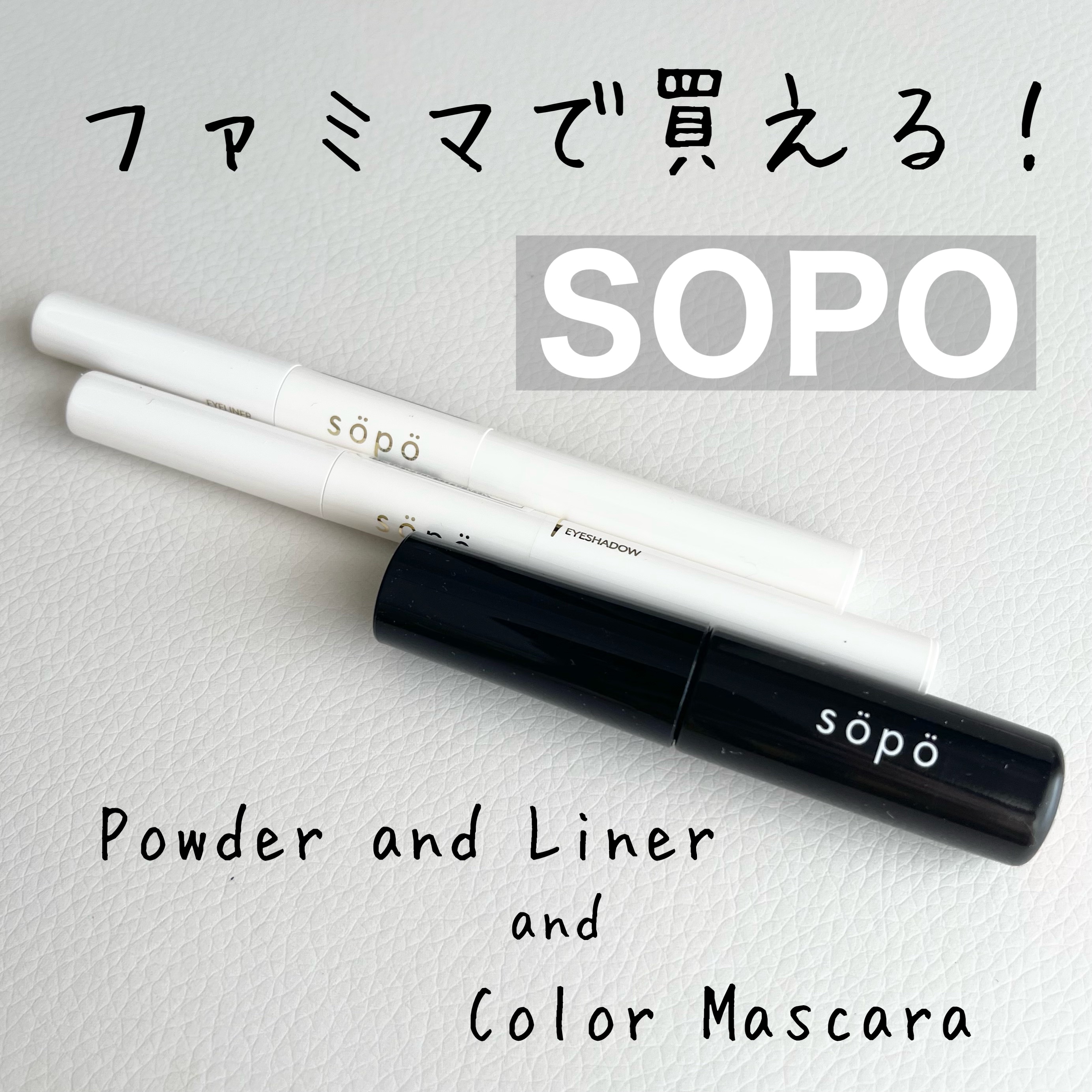パウダー&ライナー/sopo/スティックアイシャドウを使ったクチコミ（1枚目）