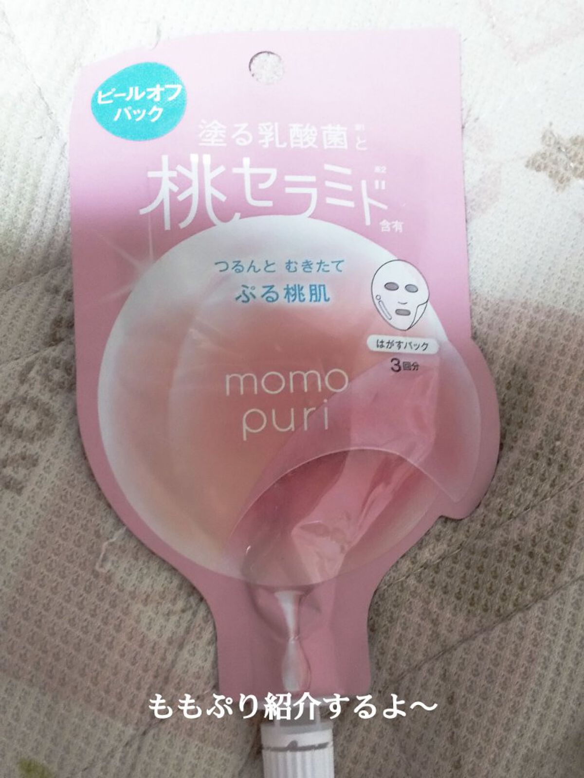 ももぷり フレッシュピールオフパック/ももぷり/ピーリングを使ったクチコミ（1枚目）
