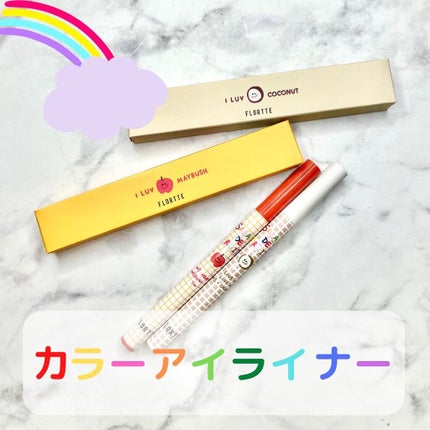 サラダdeフルーツカラーリキッドアイライナーWP/FLORTTE/リキッドアイライナーを使ったクチコミ(1枚目)