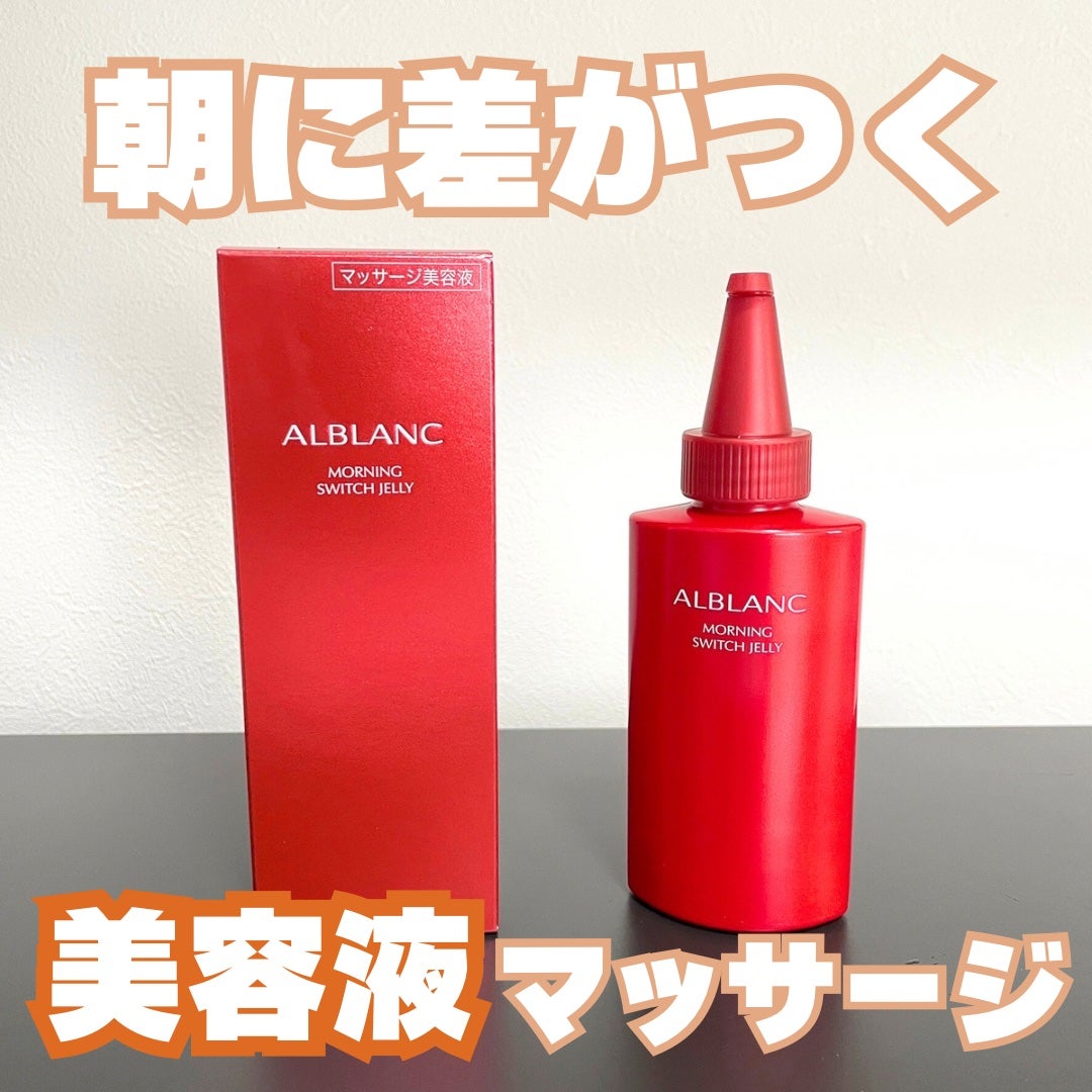 モーニング スイッチジュレ/ALBLANC/美容液を使ったクチコミ(1枚目)