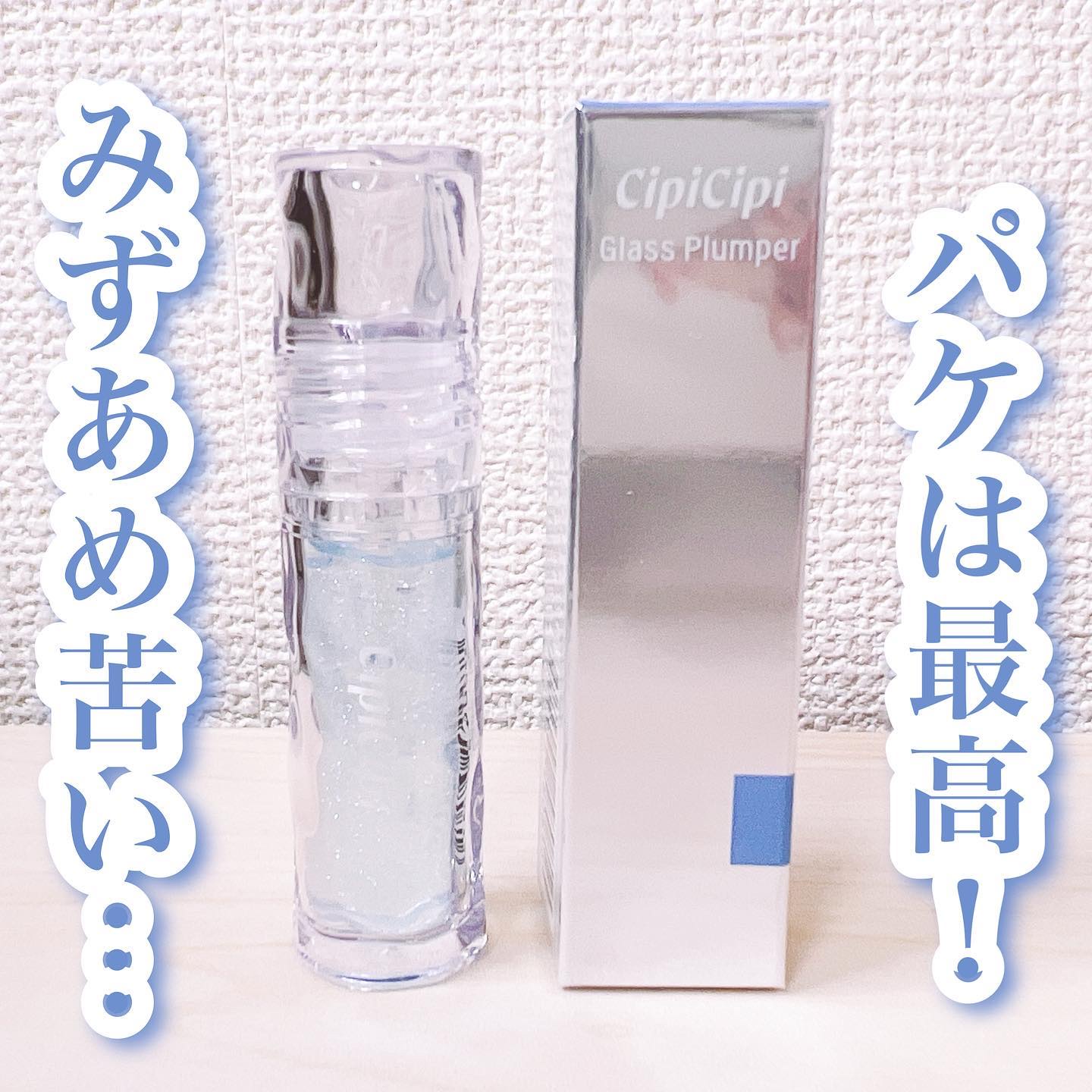 ガラスプランパー/CipiCipi/リッププランパーを使ったクチコミ（1枚目）