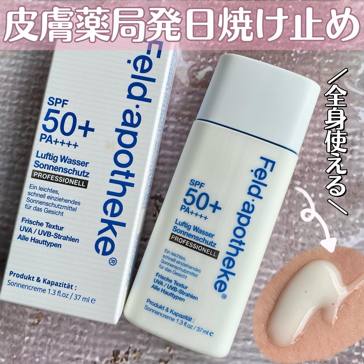 エアリーウォーターサンスクリーン プロフェッショナル/Feld Apotheke/日焼け止めローションを使ったクチコミ（1枚目）