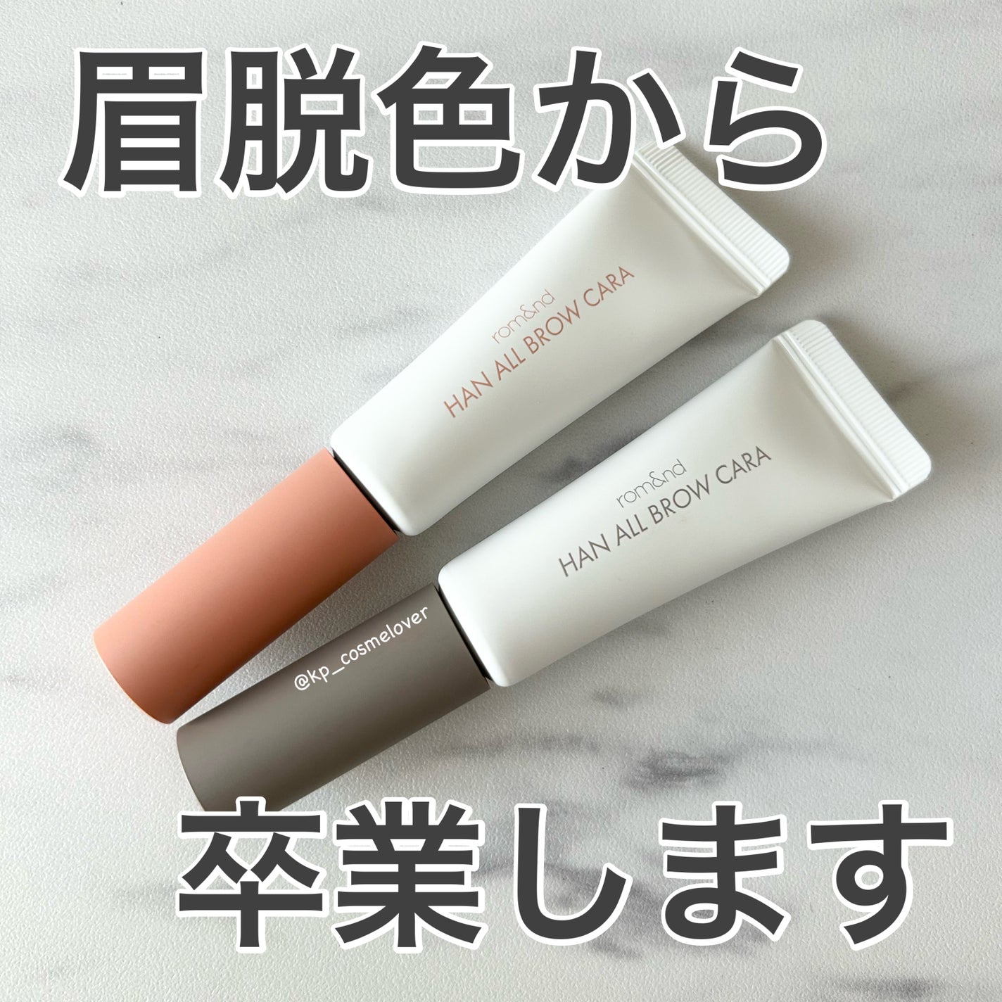 ハンオールブロウカラ/rom&nd/眉マスカラを使ったクチコミ(1枚目)