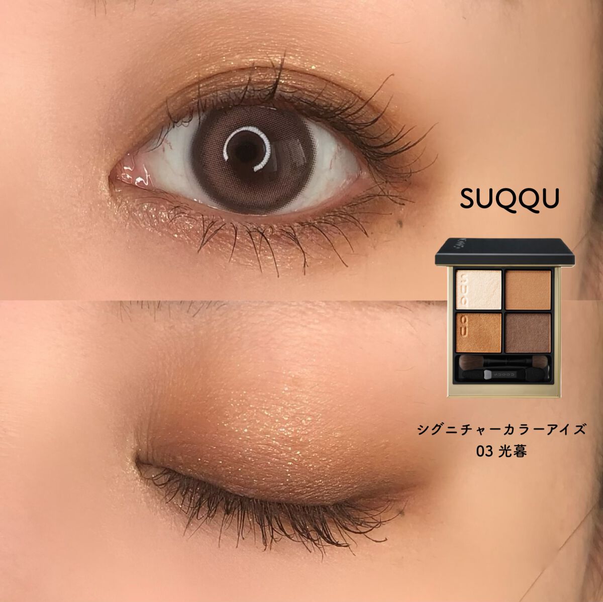 シグニチャー カラー アイズ/SUQQU/アイシャドウパレットを使ったクチコミ（1枚目）