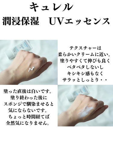 紫外線吸収剤フリーで酸化亜鉛フリー。グリセリンもフリー。敏感肌で毛穴詰まりで肌荒れしやすい肌質にはありがたい日焼け止め。

グリチルリチン酸ジカリウムも配合されているから肌荒れ防止にも。

1本使い切るのに約1ヶ月半ほど。顔、首、腕にも使っていました。

こちらの日焼け止めはずっと使っていきたい日焼け止め。リピ買い決定！
敏感肌で毛穴ケアも気になる方にオススメの日焼け止めです。


#脱ファンデ #敏感肌スキンケア #紫外線吸収剤不使用 #紫外線吸収剤フリー #酸化亜鉛フリー #グリセリンフリー #毛穴詰まり #肌荒れケア #敏感肌用日焼け止め #キュレル #キュレルuv #キュレル日焼け止め #潤浸保湿uvエッセンス #シンプルスキンケア #アラフォースキンケア #リピ確スキンケア の画像 その2