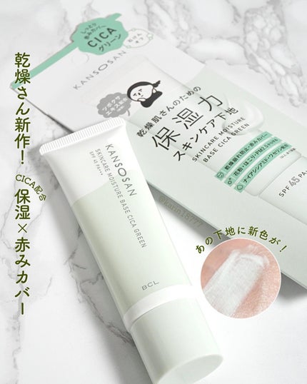 乾燥さん 保湿力スキンケア下地 シカグリーン/乾燥さん/化粧下地を使ったクチコミ(1枚目)