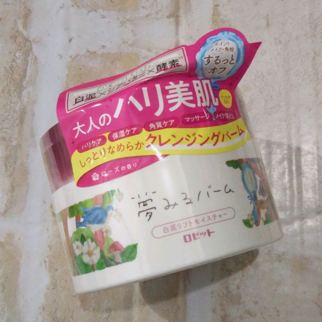 夢みるバーム 白泥リフトモイスチャー/ロゼット/クレンジングバームを使ったクチコミ(1枚目)