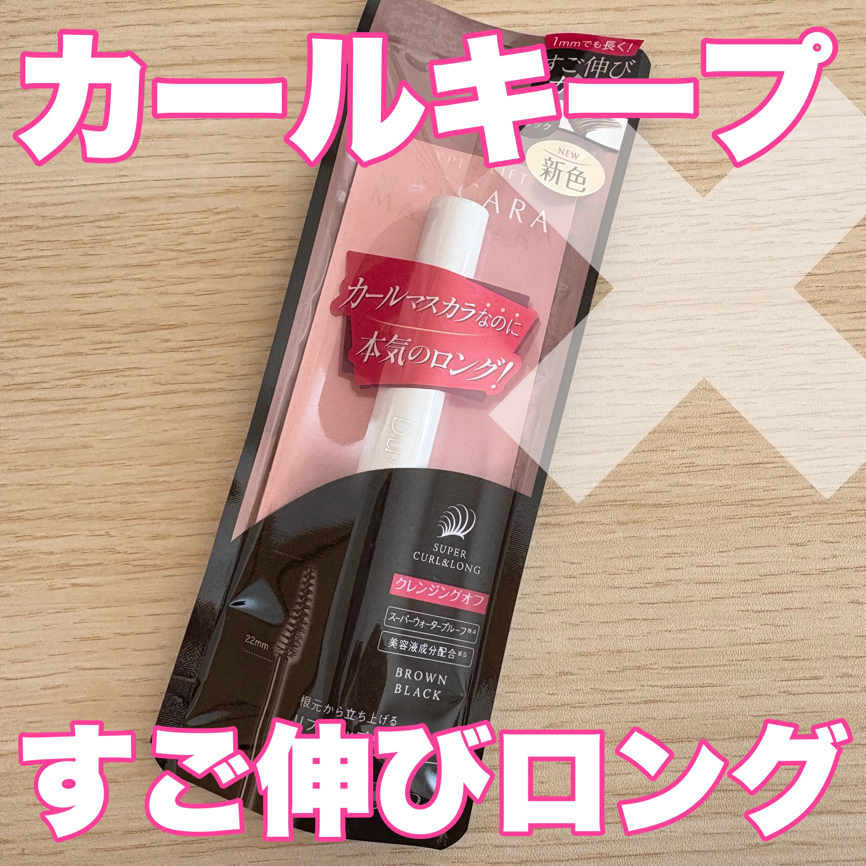 カールキープ力◎なのに伸びる！！
黒っぽブラウンが可愛いマスカラ🤎


LIPSを通してD-UPさんからいただきました！


カーブしたブラシがまつ毛にフィットしてかなり塗りやすい！！
まつげをグイッと上げながら塗れて、繊維で伸びます！！