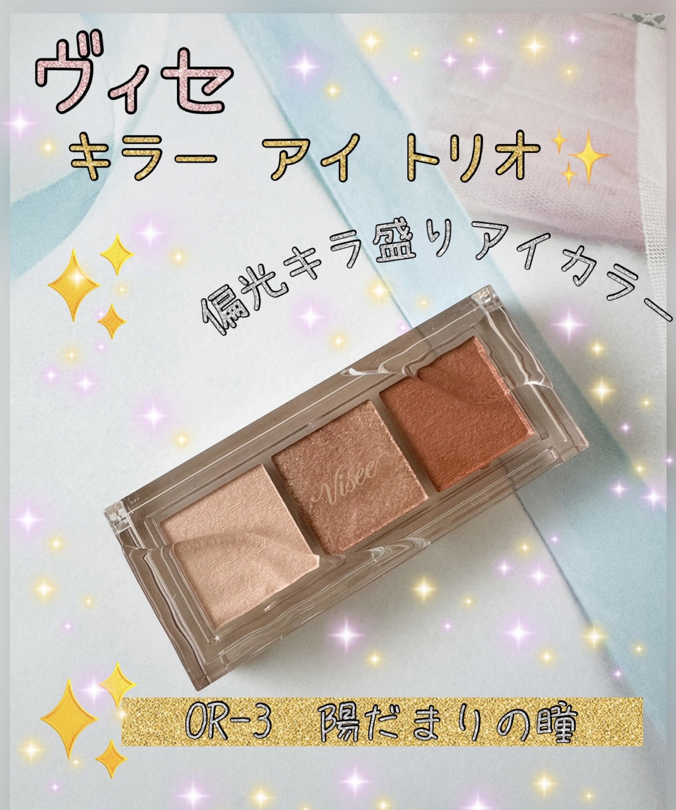 キラー アイ トリオ/Visée/アイシャドウパレットを使ったクチコミ（1枚目）