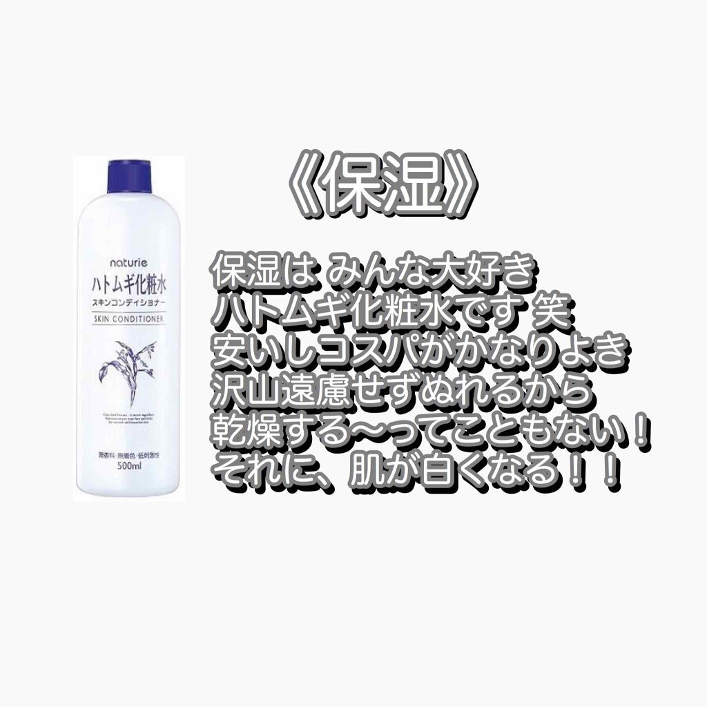 ハトムギ化粧水(ナチュリエ スキンコンディショナー R )/ナチュリエ/化粧水を使ったクチコミ（3枚目）