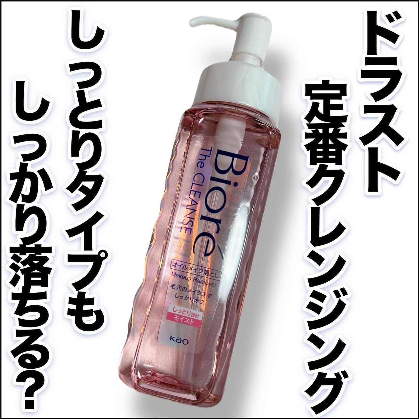 ビオレ ザクレンズオイルメイク落とし モイスト/ビオレ/オイルクレンジングを使ったクチコミ(1枚目)