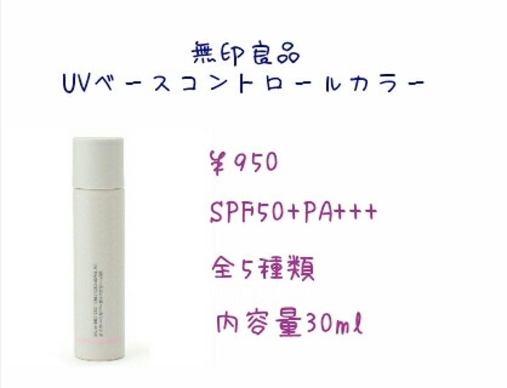 ＵＶベースコントロールカラー/無印良品/化粧下地を使ったクチコミ（2枚目）