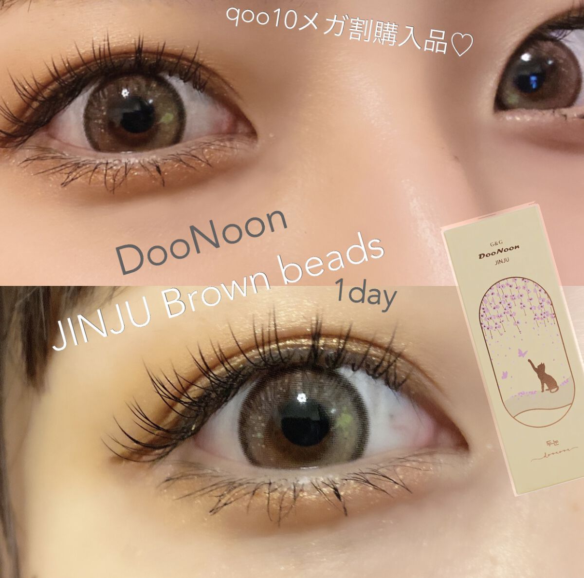 qoo10メガ割で買ったカラコンが可愛すぎたので紹介します🥰

DooNoon
JINJU brown beads
1day

着色直径13.8mm


2色のオレンジっぽい色がグラデーションに
なっていて、エメラルド色のドットポイントが