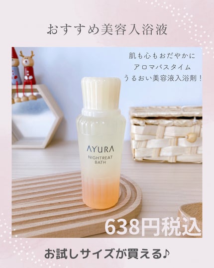 ナイトリートバス/AYURA/生薬系入浴剤を使ったクチコミ(1枚目)