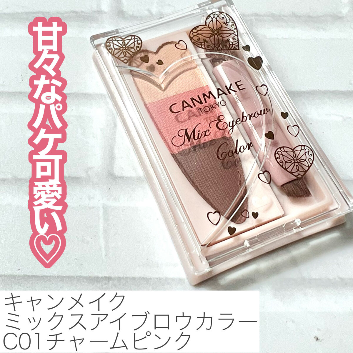 ミックスアイブロウカラー C01 チャームピンク/キャンメイク/パウダーアイブロウを使ったクチコミ（2枚目）