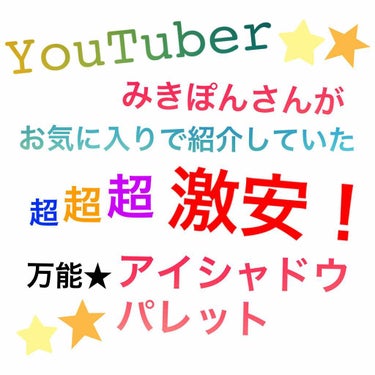 YouTuberのみきぽんさんが
お気に入り動画で紹介していたアイシャドウパレット👀💓
気になったのでGETしました💃💃
画像4枚あります🙄❤


Timsa
アイシャドウパレット💋
16色   769