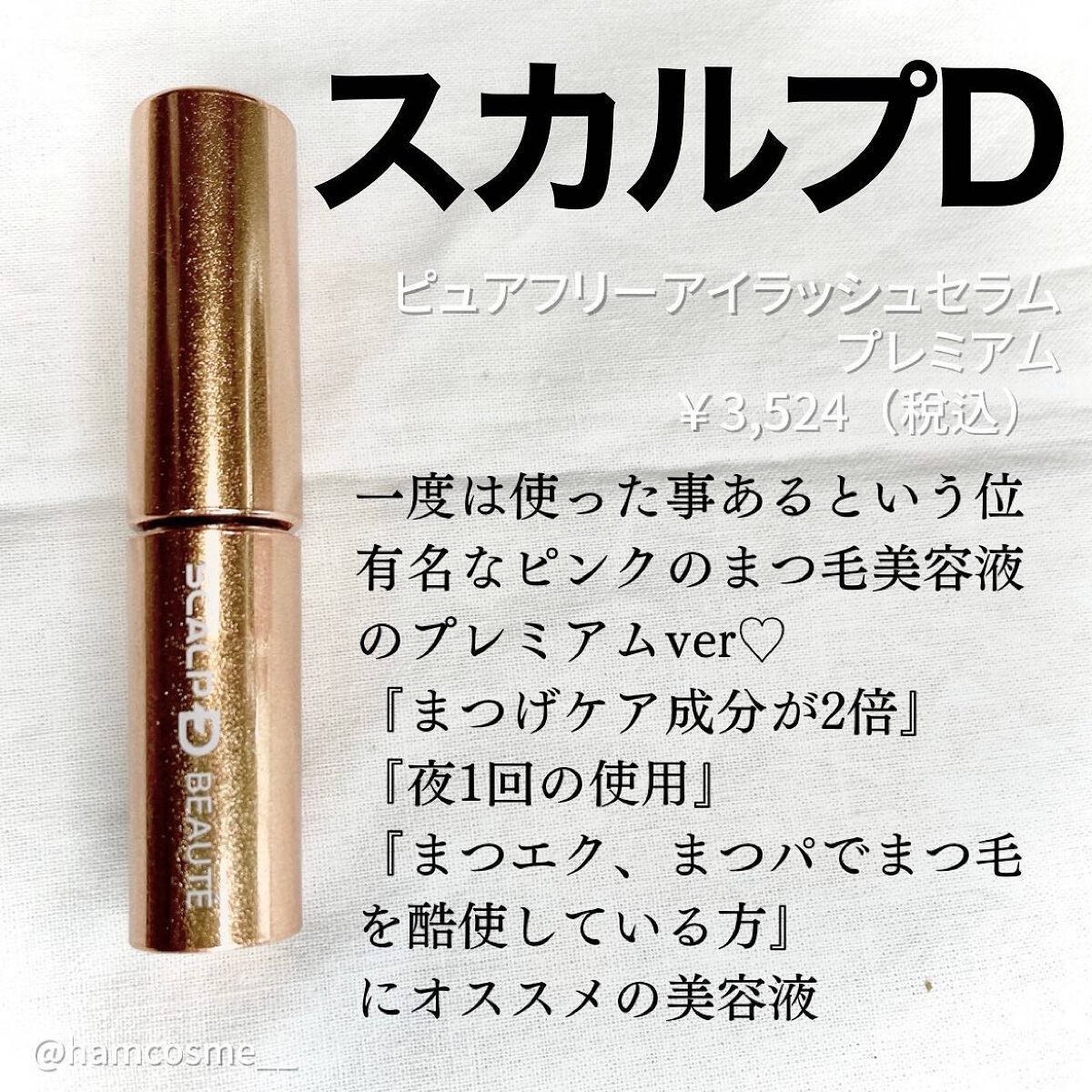 スカルプD ボーテ ピュアフリーアイラッシュセラム　プレミアム/アンファー(スカルプD)/まつげ美容液を使ったクチコミ（2枚目）