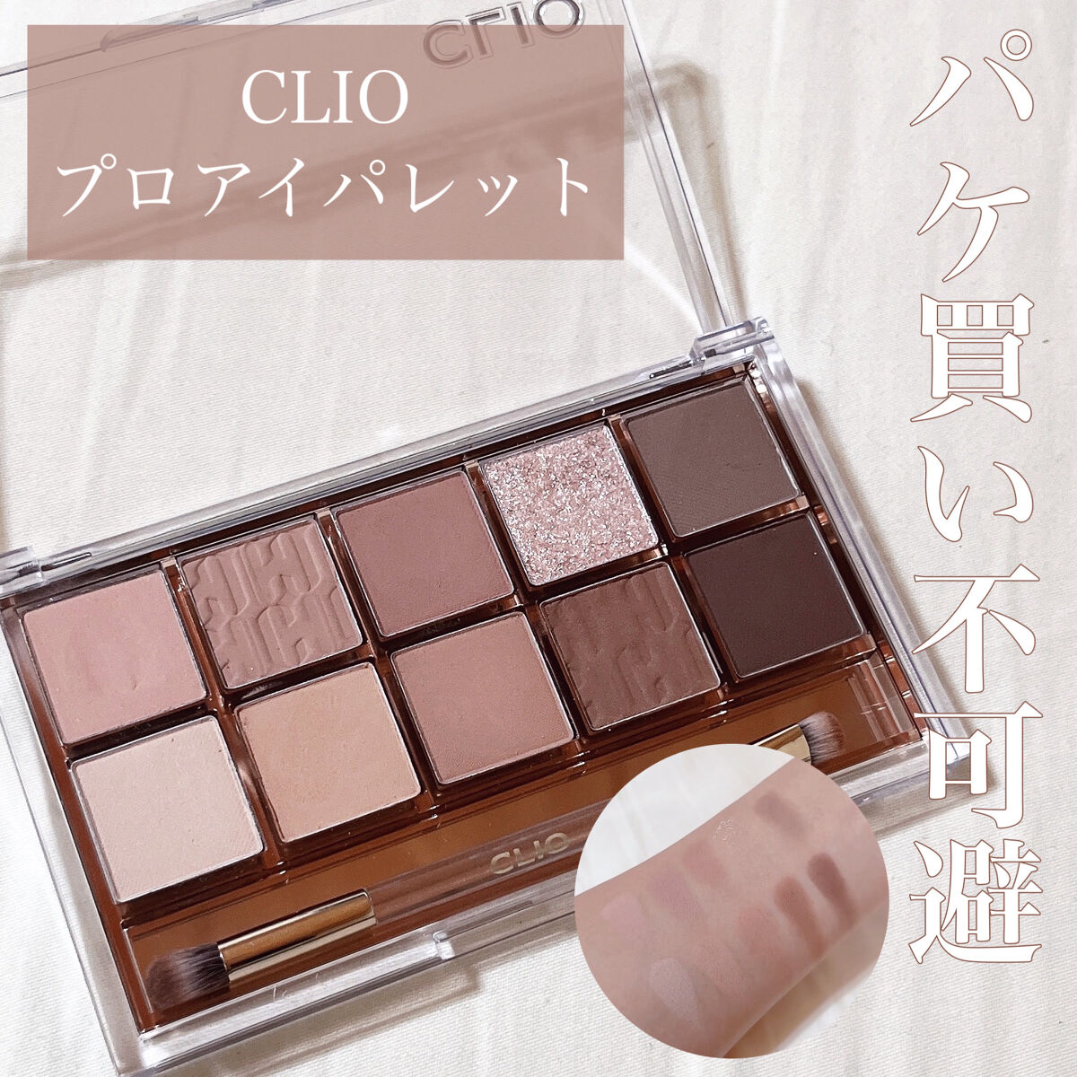 プロ アイ パレット/CLIO/アイシャドウパレットを使ったクチコミ（1枚目）