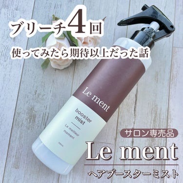 Le ment ブースターミストのクチコミ「一時期話題になったヘアブースターって何者？効果はあるの？ブリーチ4回の毛で使ってみました✊🏻
.....」（1枚目）