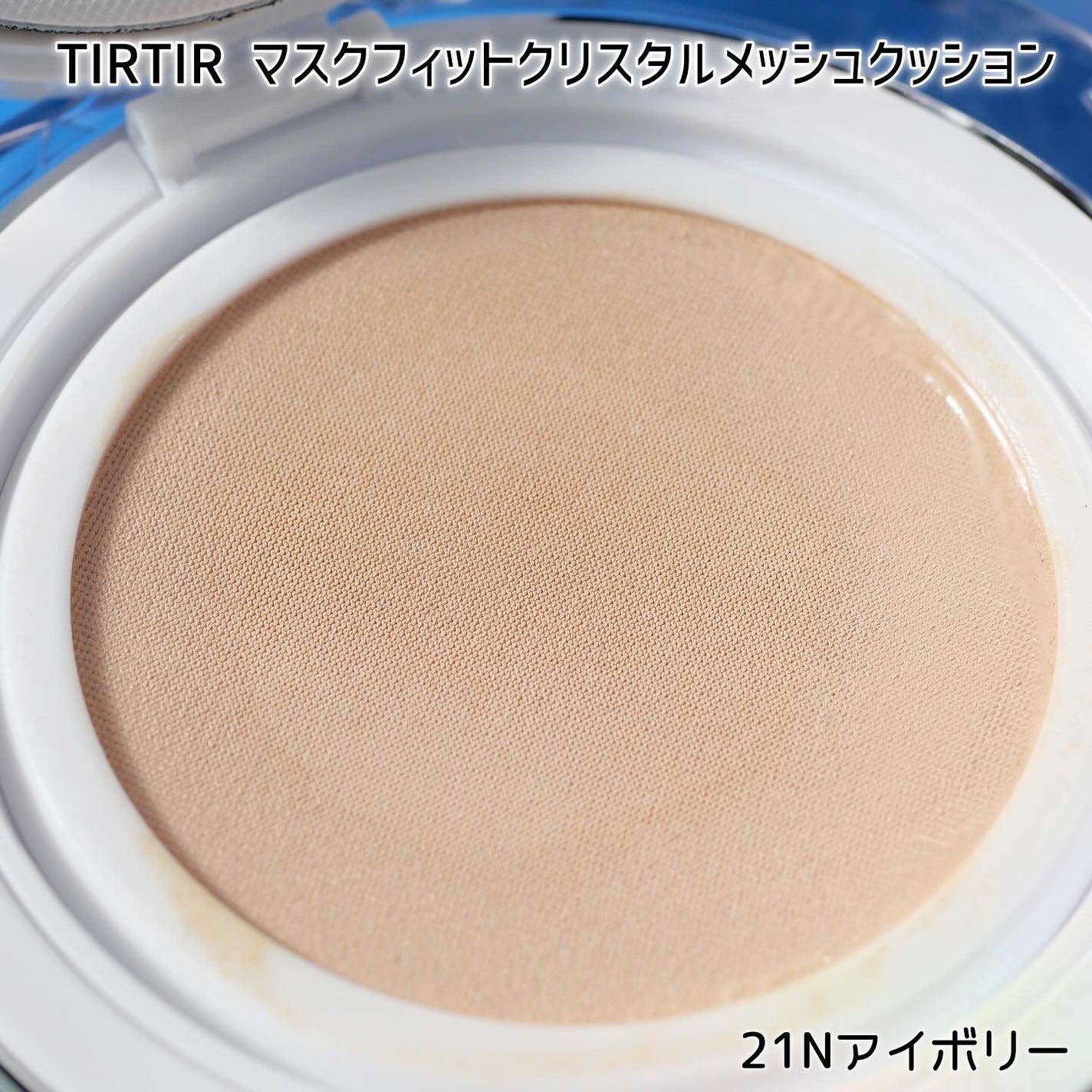 マスクフィット クリスタルメッシュクッション/TIRTIR(ティルティル)/クッションファンデーションを使ったクチコミ(3枚目)