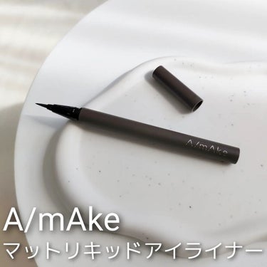 マットリキッドアイライナー  グレージュ/A/mAke/リキッドアイライナーを使ったクチコミ（1枚目）