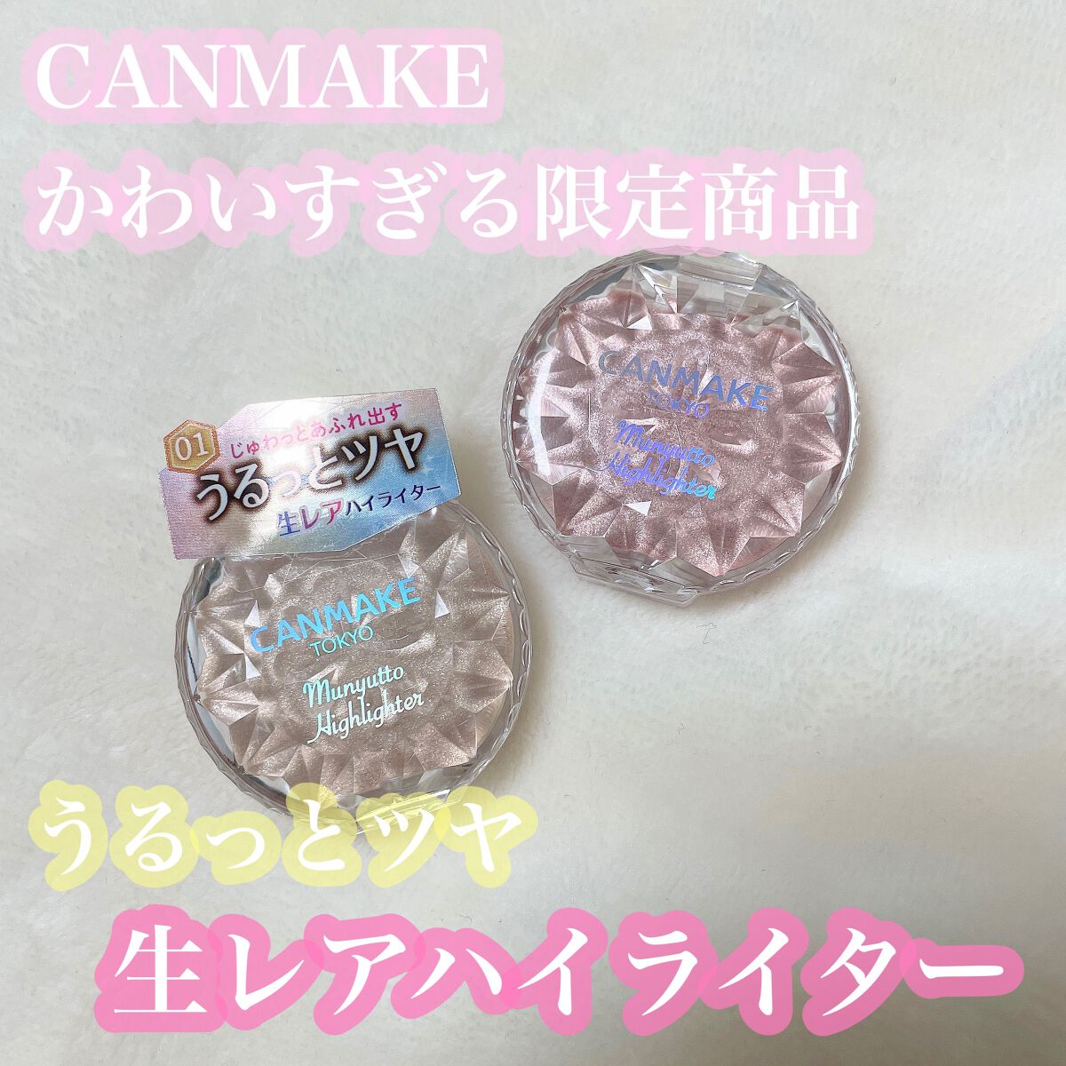 むにゅっとハイライター/キャンメイク/クリームハイライトを使ったクチコミ（1枚目）