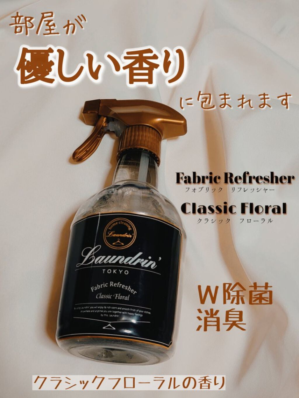 ファブリックミスト クラシックフローラル/ランドリン/ファブリックミストを使ったクチコミ(1枚目)