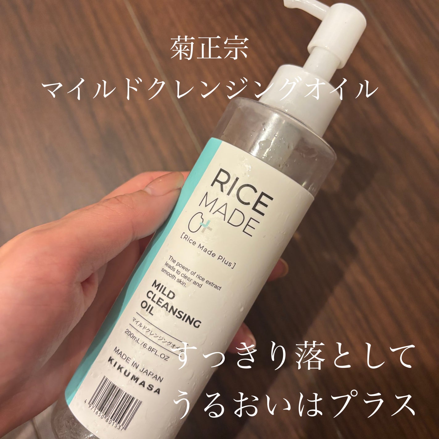 ライスメイドプラス マイルドクレンジングオイル/菊正宗/オイルクレンジングを使ったクチコミ(1枚目)