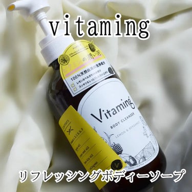 リフレッシングボディソープ(レモン＆ベルガモットの香り)/Vitaming/ボディソープを使ったクチコミ（1枚目）