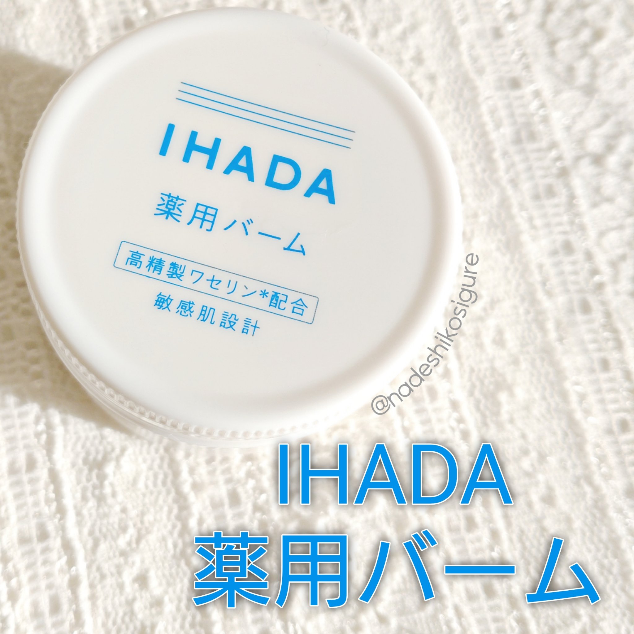 イハダ 薬用バーム【医薬部外品】/IHADA/フェイスバームを使ったクチコミ（2枚目）
