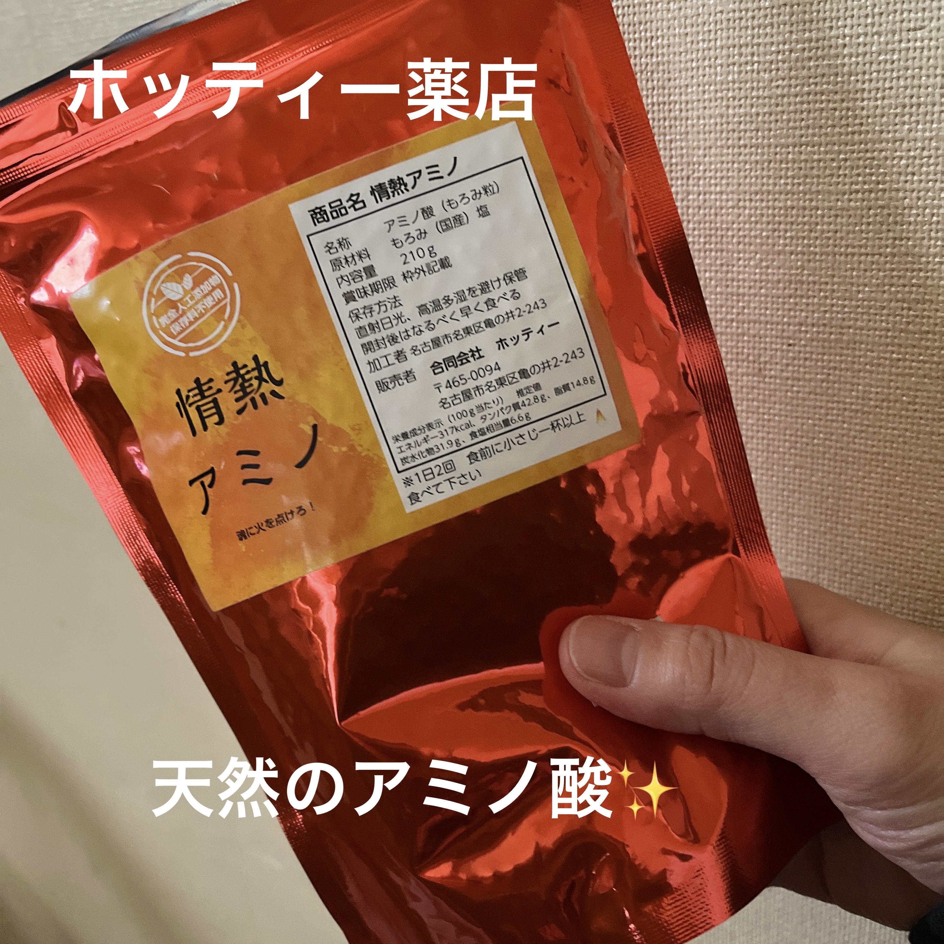 ホッティー薬店 情熱アミノ