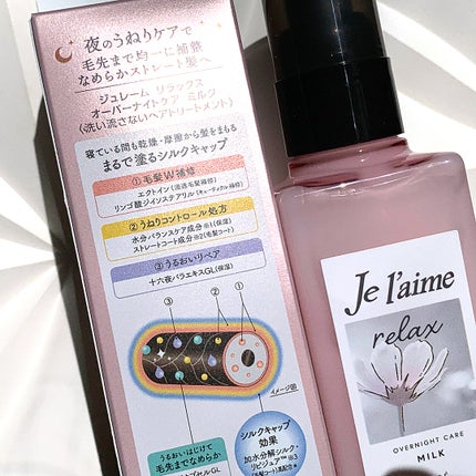 リラックス オーバーナイトケア ミルク/Je l'aime/ヘアミルクを使ったクチコミ(2枚目)