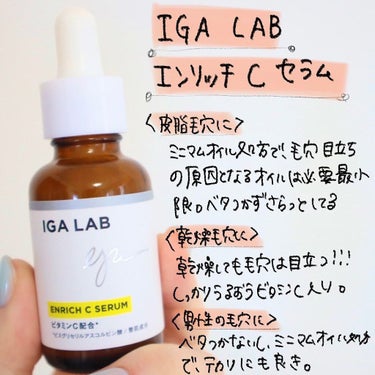 エンリッチCセラム/IGA LAB/美容液を使ったクチコミ（2枚目）