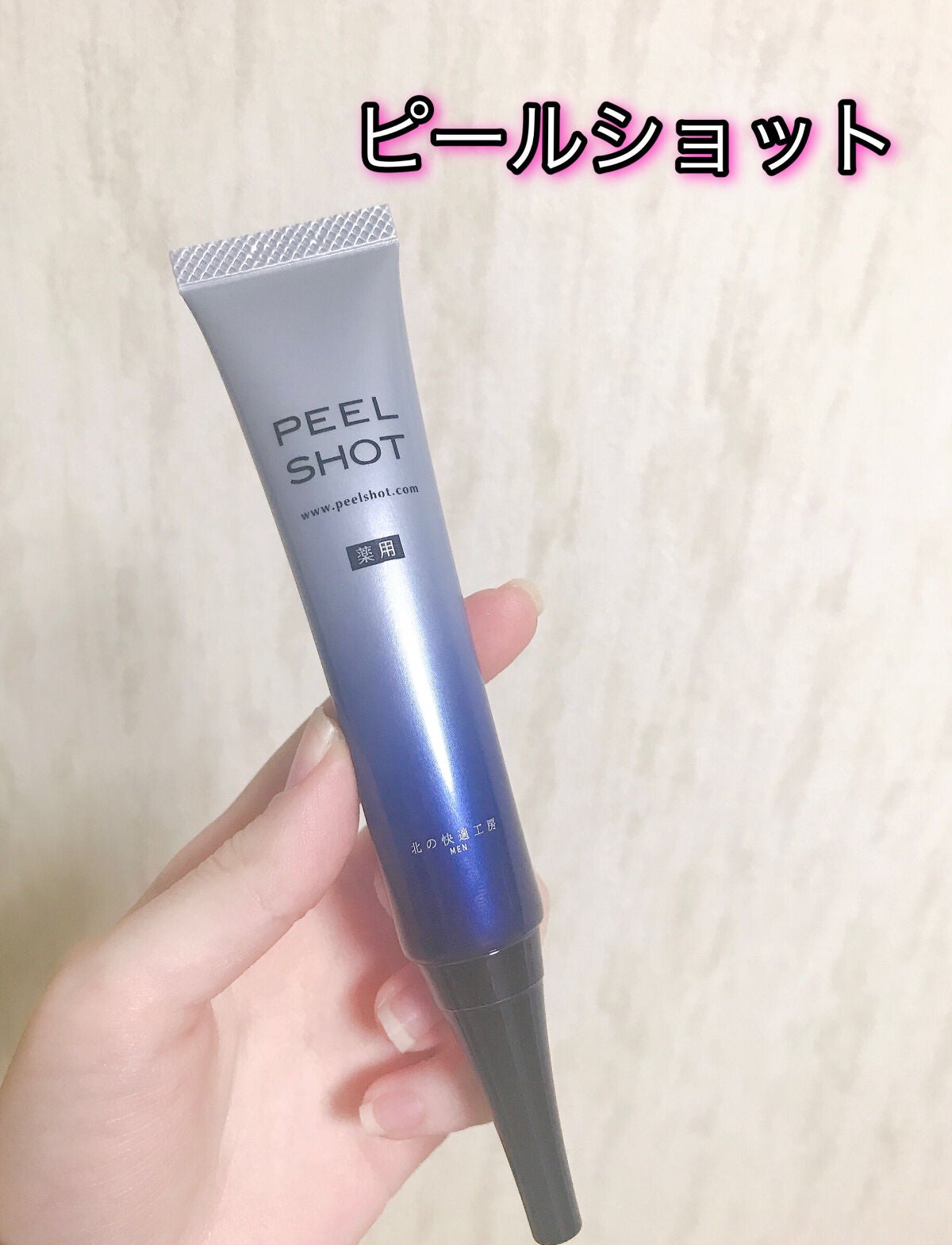 ピールショット/北の快適工房/ピーリングを使ったクチコミ(1枚目)