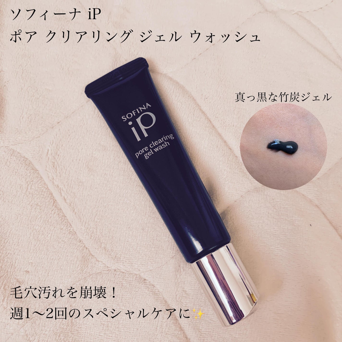 ソフィーナ iP ポア クリアリング ジェル ウォッシュ/SOFINA iP/その他洗顔料を使ったクチコミ(1枚目)