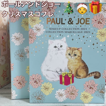 試してみた】メイクアップ コレクション 2021 PAUL & JOE BEAUTE 試してみた】メイクアップ コレクション 2021 PAUL & JOE BEAUTE