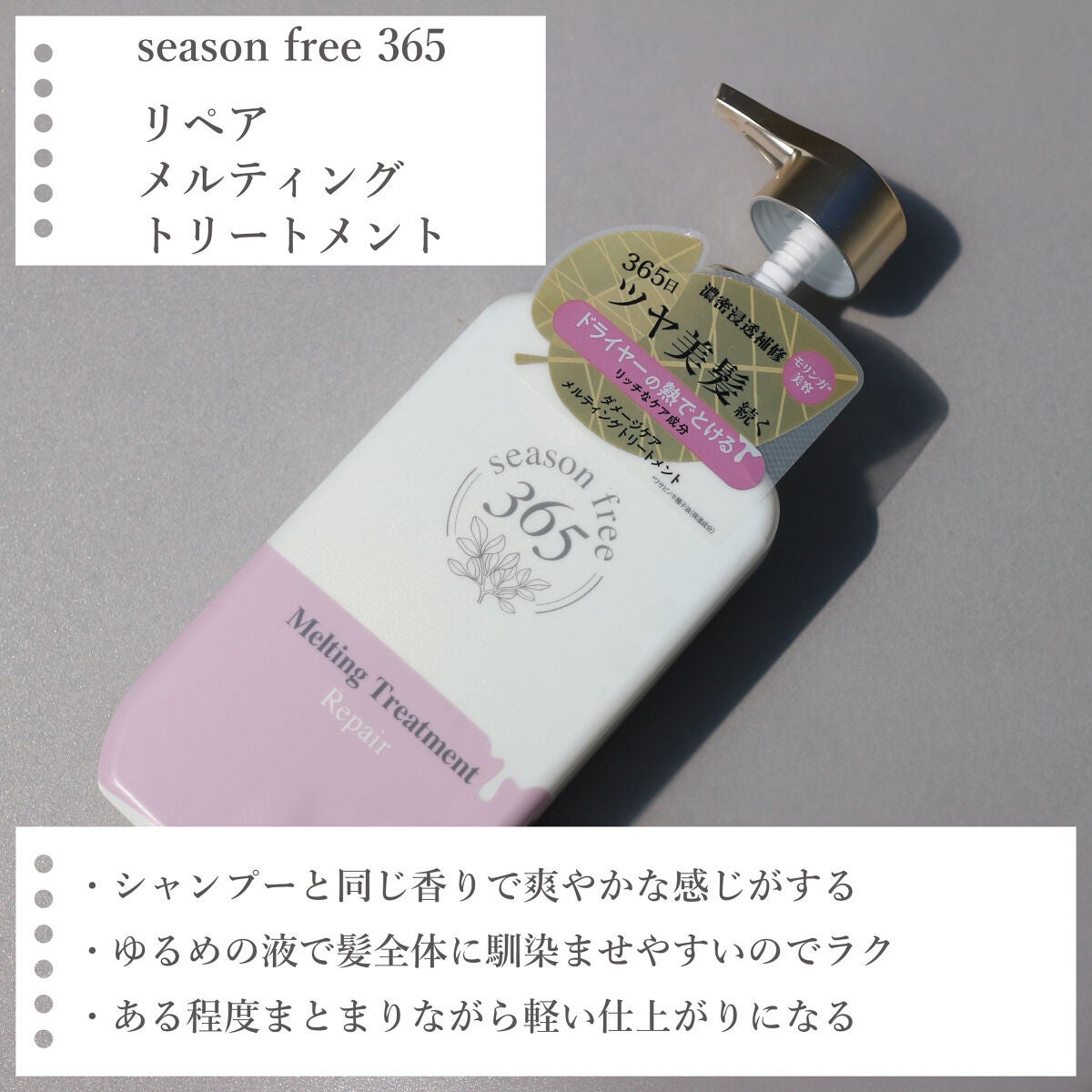 リペア シャンプー/メルティングトリートメント/season free 365/市販シャンプーを使ったクチコミ(4枚目)