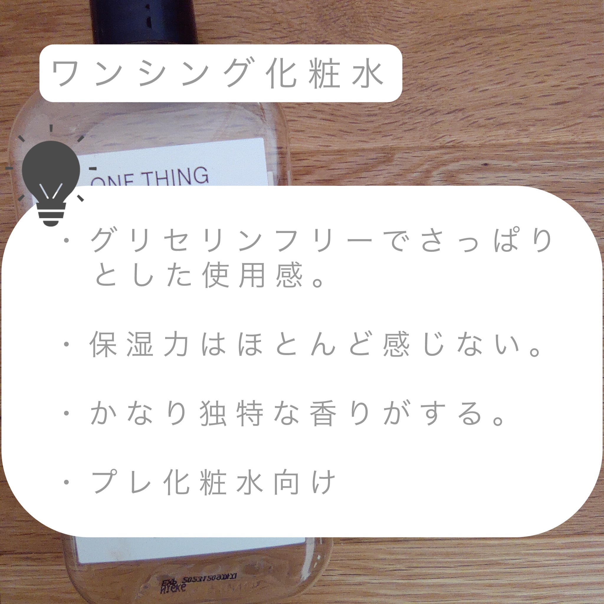 ツボクサ化粧水/ONE THING/化粧水を使ったクチコミ（2枚目）