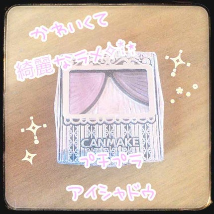ジューシーピュアアイズ/キャンメイク/アイシャドウパレットを使ったクチコミ(1枚目)
