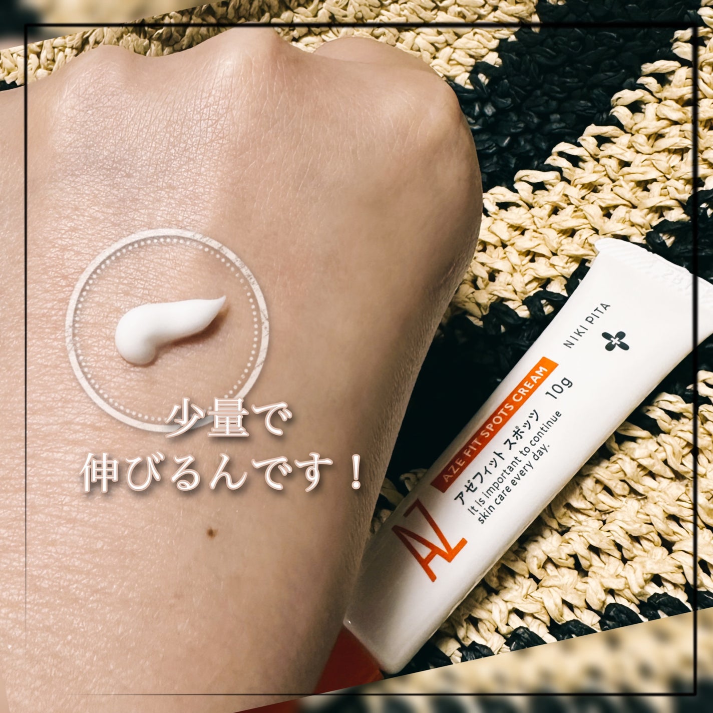 AZ アゼフィットスポッツ/NIKI PITA/フェイスクリームを使ったクチコミ(3枚目)