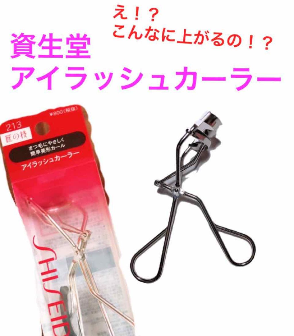 アイラッシュカーラー /SHISEIDO/ビューラーを使ったクチコミ(1枚目)