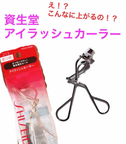 アイラッシュカーラー /SHISEIDO/ビューラーを使ったクチコミ(1枚目)