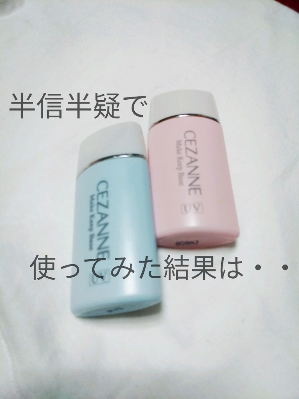 皮脂テカリ防止下地/CEZANNE/化粧下地を使ったクチコミ（1枚目）