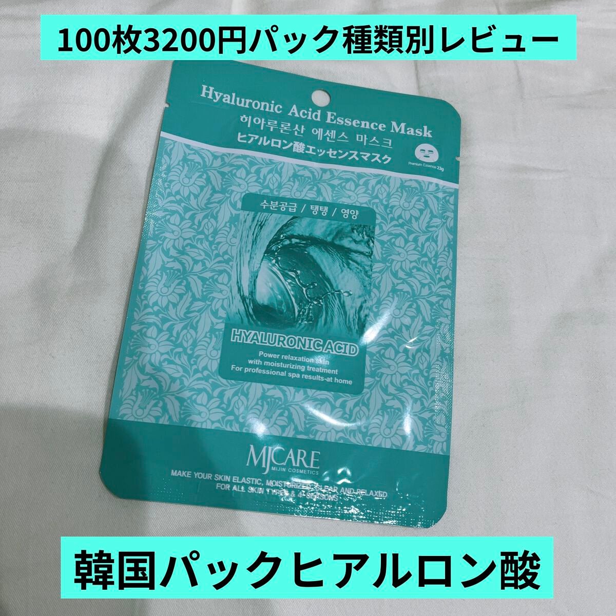 MJ-Care エッセンスマスク/MJ-Care/シートマスク・パックを使ったクチコミ(1枚目)