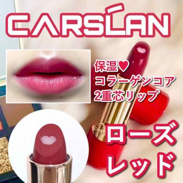 保湿 コラーゲンコア 2重芯リップ/CARSLAN/口紅を使ったクチコミ（1枚目）