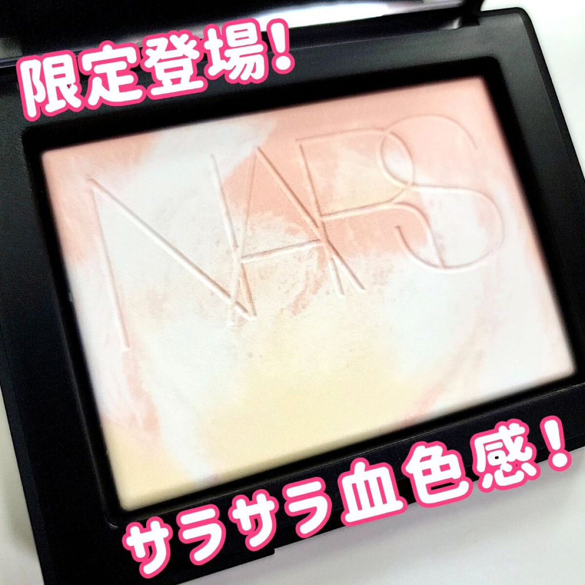ライトリフレクティングセッティングパウダー　プレスト　N/NARS/プレストパウダーを使ったクチコミ（1枚目）