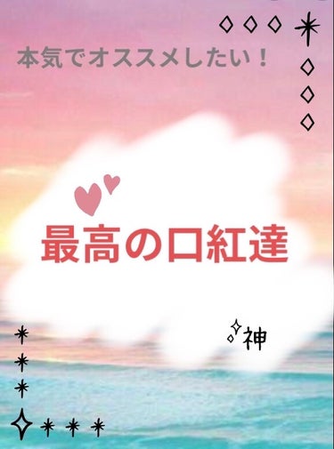 私が本当にリピ買いしている
リップを紹介します♪


1位、　セザンヌ『ラスティングリップカラーＮ　504』〈オレンジ〉🧡


このリップは、前に紹介した通り、
保湿力、

落ちにくさ

後、写真にも載