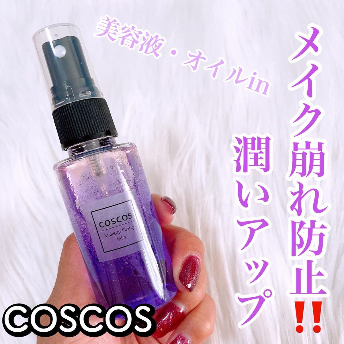 メイクアップフィクシングミスト/COSCOS/フィックスミストを使ったクチコミ（1枚目）